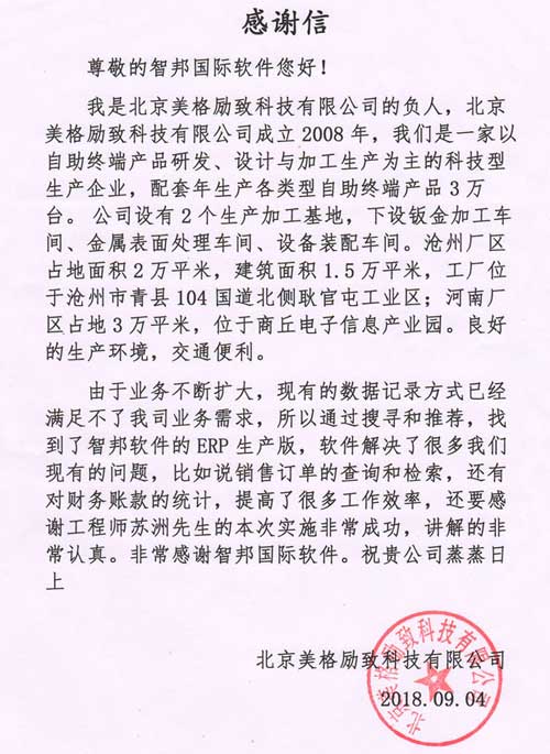 北京美格励致科技有限公司智邦国际ERP系统感谢信