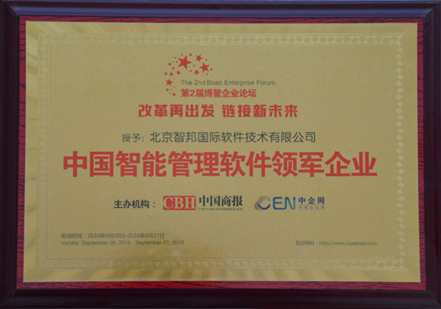 智邦国际喜获“中国智能管理软件领军企业”