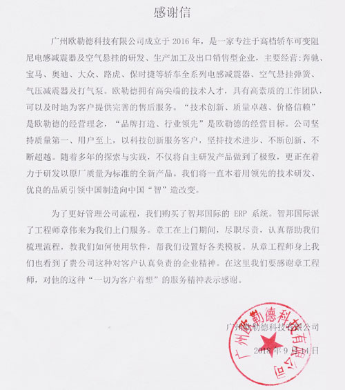 广州欧勒德科技有限公司智邦国际ERP系统感谢信