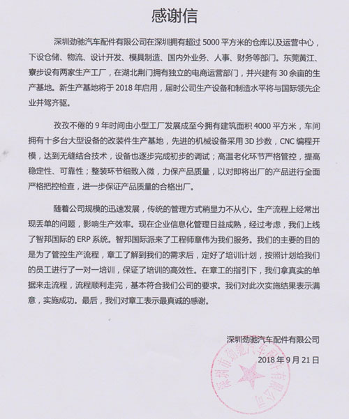 深圳劲驰汽车配件有限公司智邦国际ERP系统感谢信