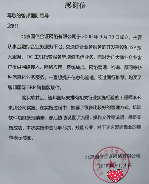 北京国信金证网络有限公司智邦国际ERP系统感谢信