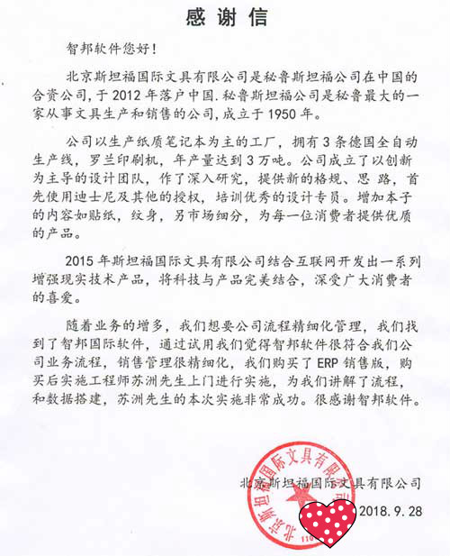 北京斯坦福国际文具有限公司智邦国际ERP系统感谢信