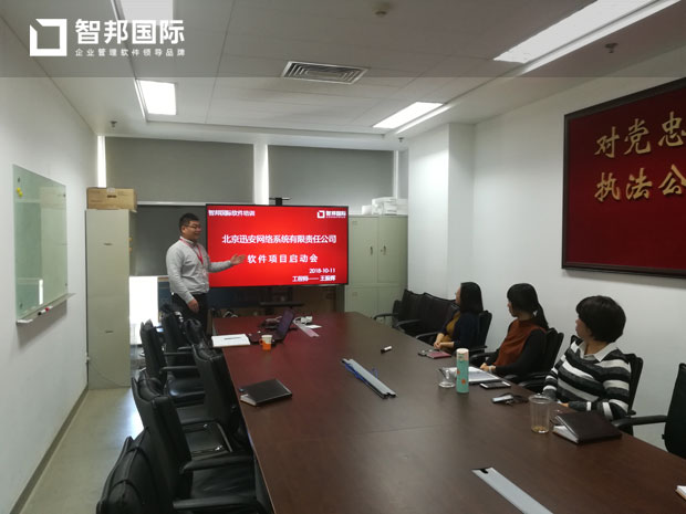 北京迅安网络系统有限责任公司智邦国际ERP系统实施现场