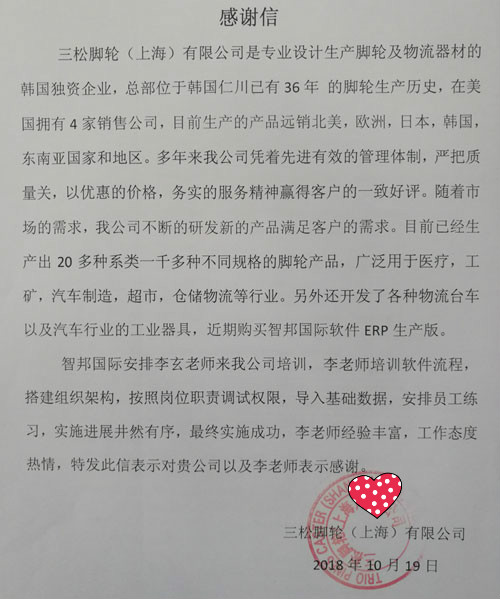 三松脚轮（上海）有限公司智邦国际ERP系统感谢信