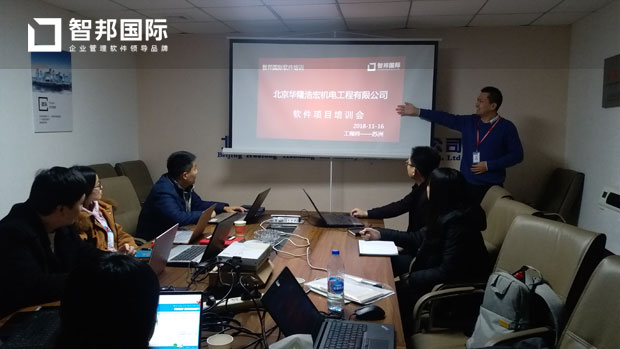 北京华隆浩宏机电工程有限公司智邦国际ERP系统实施现场