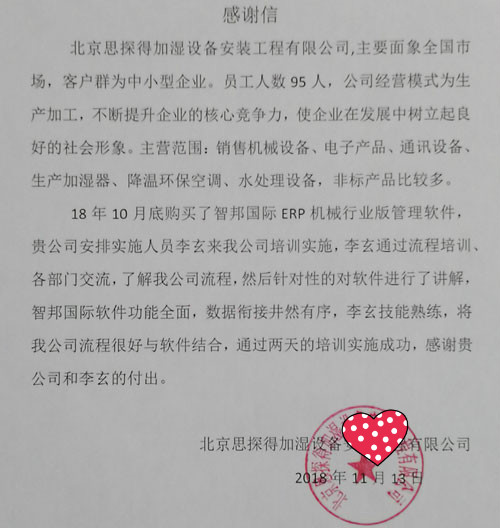 北京思探得加湿设备安装工程有限公司智邦国际机械行业管理系统感谢信
