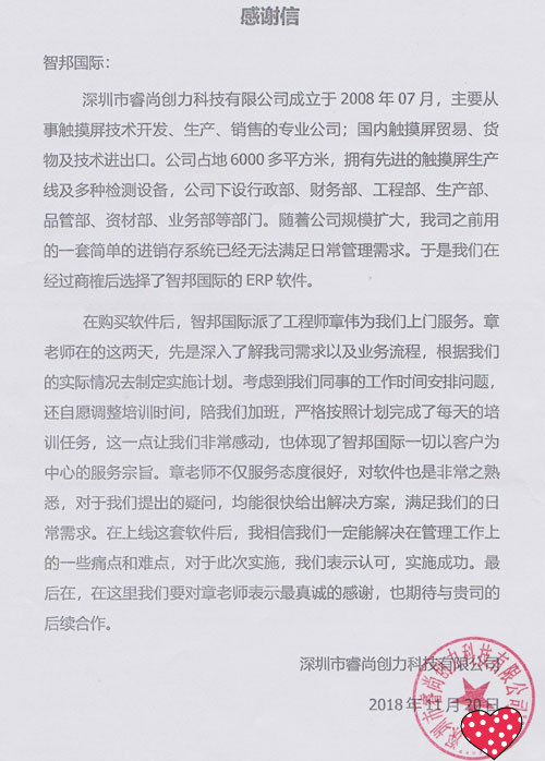 深圳市睿尚创力科技有限公司智邦国际ERP系统感谢信