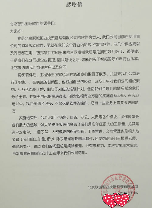 北京联诚恒业投资管理有限公司智邦国际CRM系统感谢信
