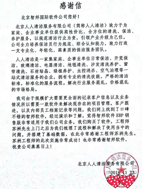 北京人人清洁服务有限公司智邦国际ERP系统感谢信