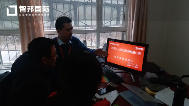 北京人人清洁服务有限公司智邦国际ERP系统实施现场