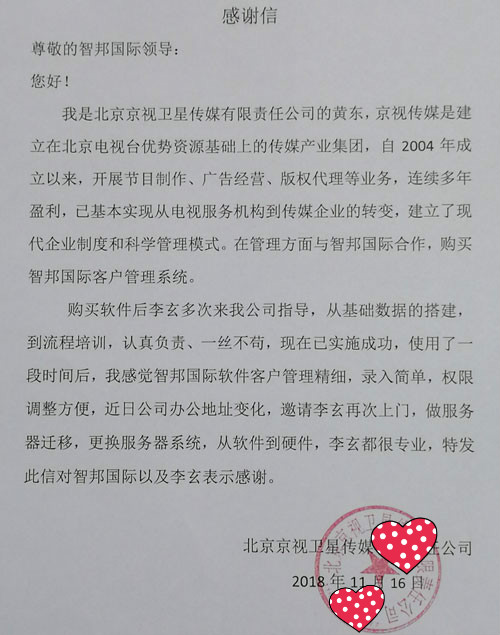 北京京视卫星传媒有限责任公司智邦国际客户管理系统感谢信