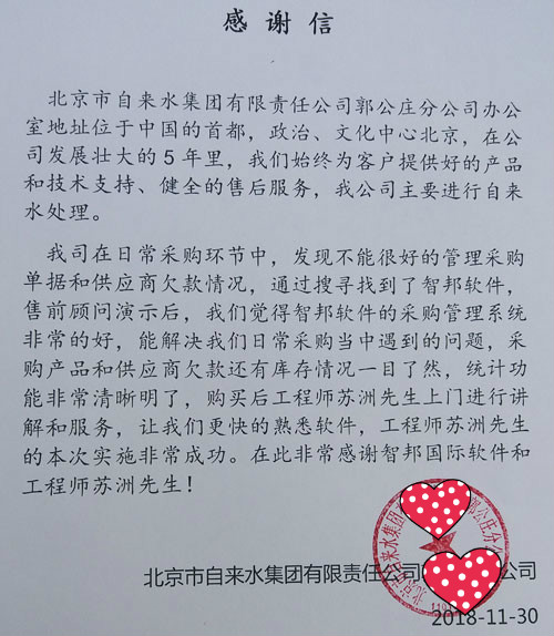 北京市自来水集团有限责任公司郭公庄分公司智邦国际采购管理系统感谢信