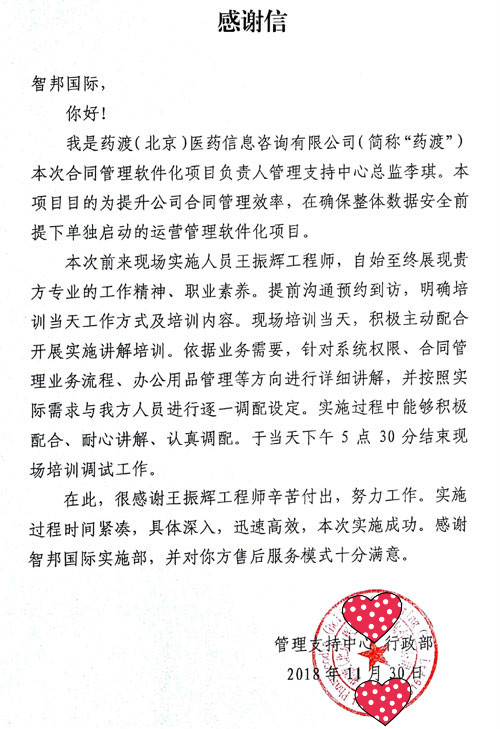 药渡（北京）医药信息咨询有限公司智邦国际合同管理系统感谢信