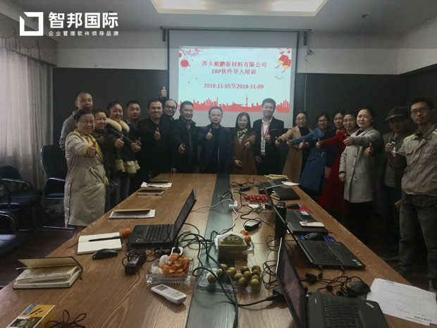萍乡顺鹏新材料有限公司智邦国际ERP系统实施现场