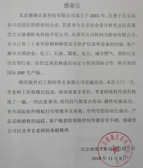 北京德康正泰科技有限公司智邦国际ERP系统感谢信