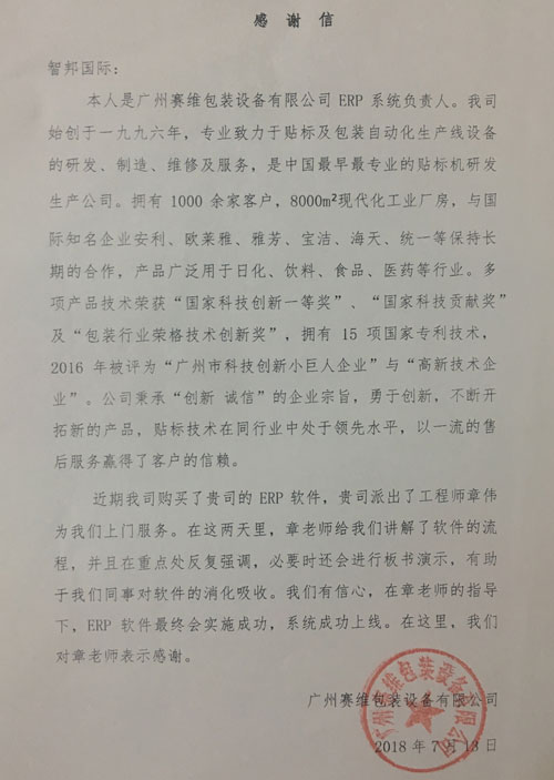 广州赛维包装设备有限公司智邦国际机械行业管理系统感谢信