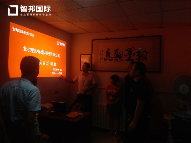 北京酷妙乐潮科技有限公司智邦国际进销存系统实施现场