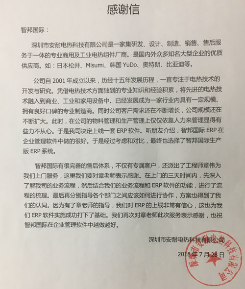 深圳市安耐电热科技有限公司感谢信