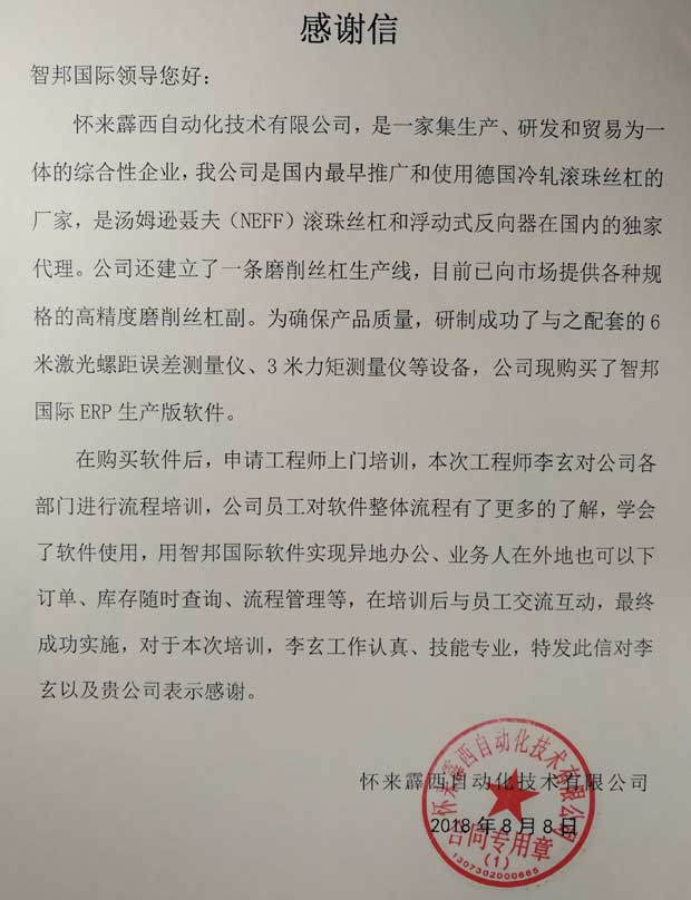 北京霹西自动化技术有限公司智邦国际ERP系统感谢信