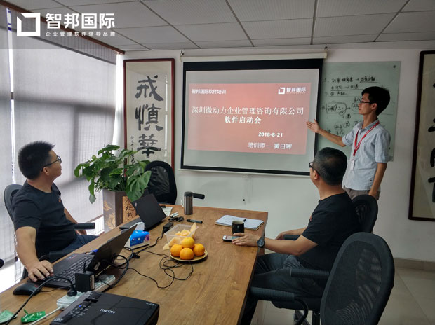 深圳市微动力企业管理咨询有限公司智邦国际ERP系统实施现场