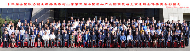 第三届中国新兴产业国家战略北京论坛在京隆重举行