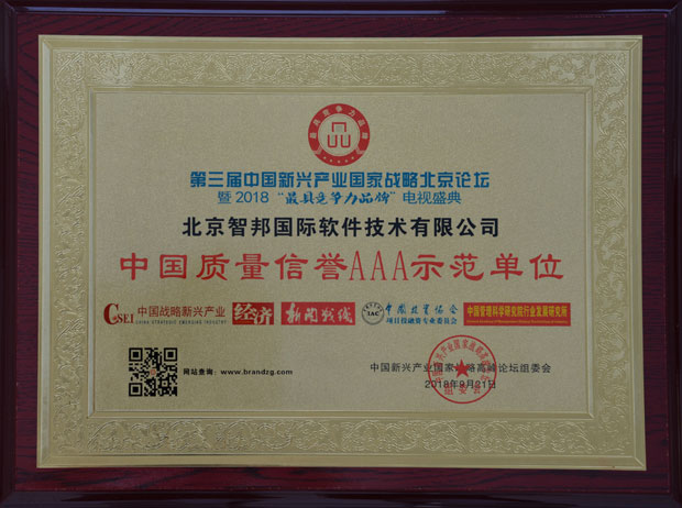智邦国际荣获“中国质量信誉AAA示范单位”