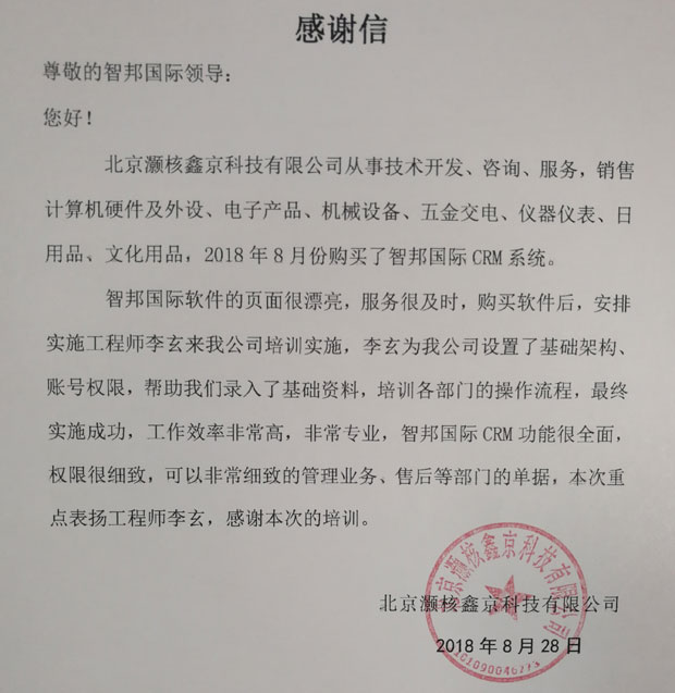 北京灏核鑫京科技有限公司智邦国际CRM系统感谢信