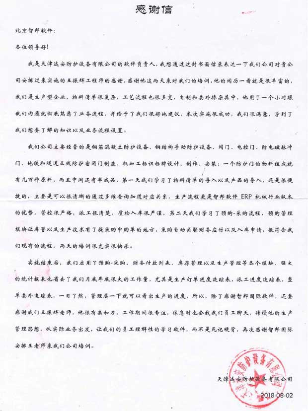 天津远安防护设备有限公司感谢信