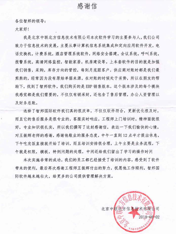 北京中联北方信息技术有限公司感谢信