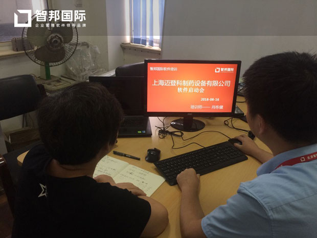 上海迈登科制药设备有限公司智邦国际ERP系统实施现场