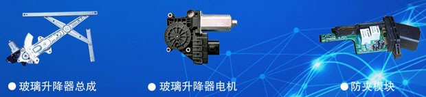 湖南华谊汽车电子电器科技有限公司产品