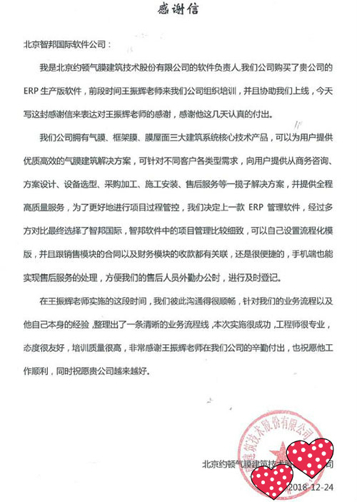 北京约顿气膜建筑技术股份有限公司智邦国际ERP系统感谢信