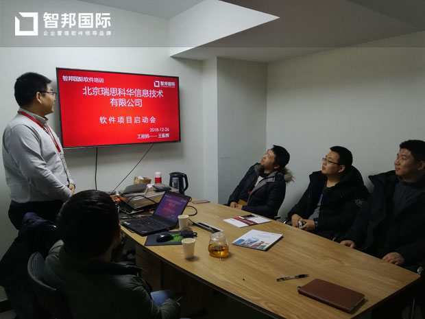 北京瑞思科华信息技术有限公司智邦国际ERP系统实施现场
