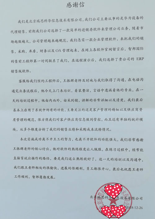 北京瑞思科华信息技术有限公司智邦国际ERP系统感谢信