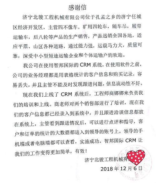 济宁北骏工程机械有限公司智邦国际CRM系统感谢信