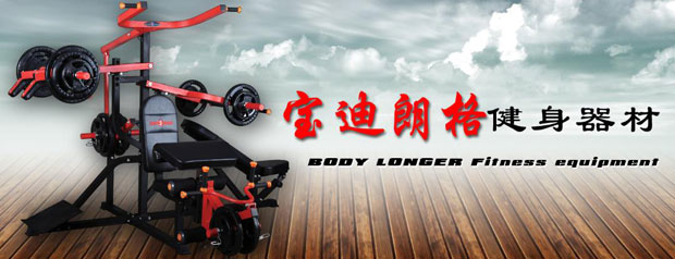 山东宝迪朗格健身器材有限公司产品