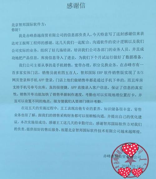 赤峰鼎越商贸有限公司智邦国际ERP系统感谢信
