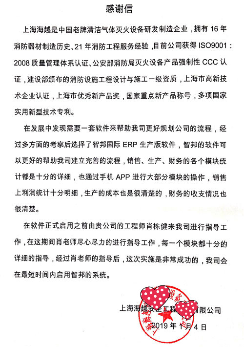 上海海越安全工程设备有限公司智邦国际机械行业管理系统感谢信