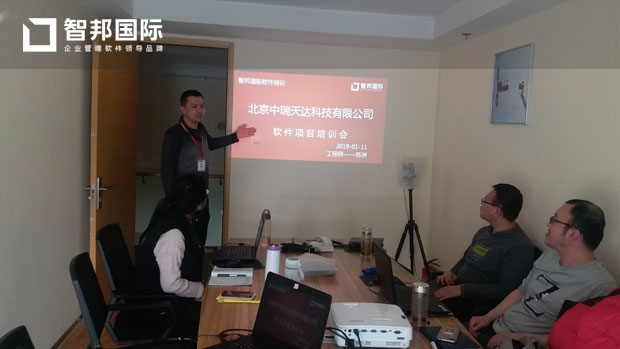 北京中瑞天达科技有限公司智邦国际ERP系统实施现场