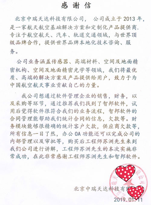 北京中瑞天达科技有限公司智邦国际ERP系统感谢信