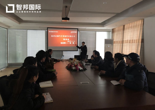 杭州宏骏汽车零部件有限公司智邦国际ERP系统实施现场