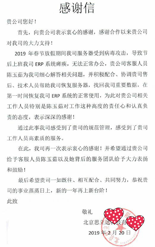 北京思立达科技有限公司智邦国际ERP系统感谢信
