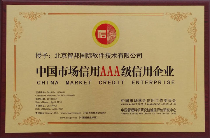 智邦国际通过中国市场信用AAA级认证
