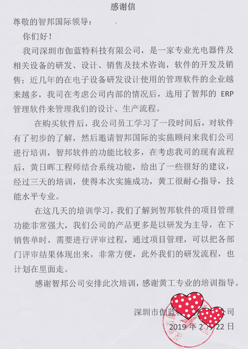 深圳市伽蓝特科技有限公司智邦国际ERP系统感谢信