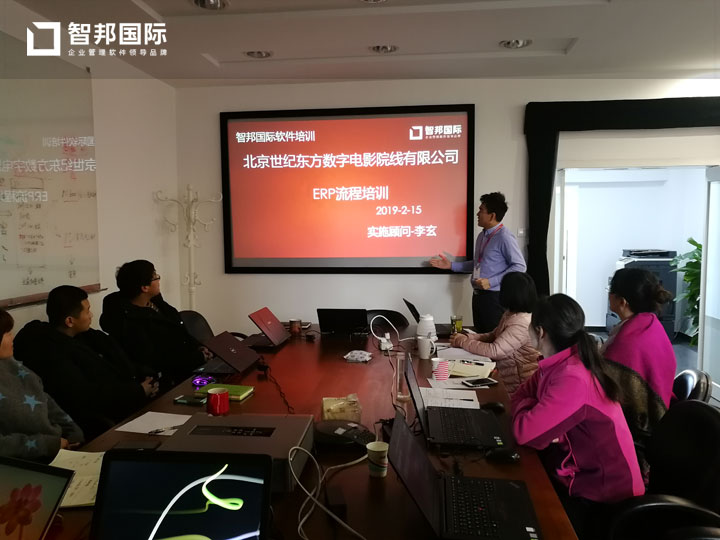 北京世纪东方数字电影院线有限公司智邦国际ERP系统实施现场