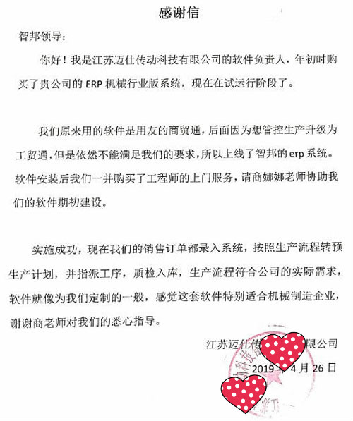 江苏迈仕传动科技有限公司智邦国际机械行业管理系统感谢信