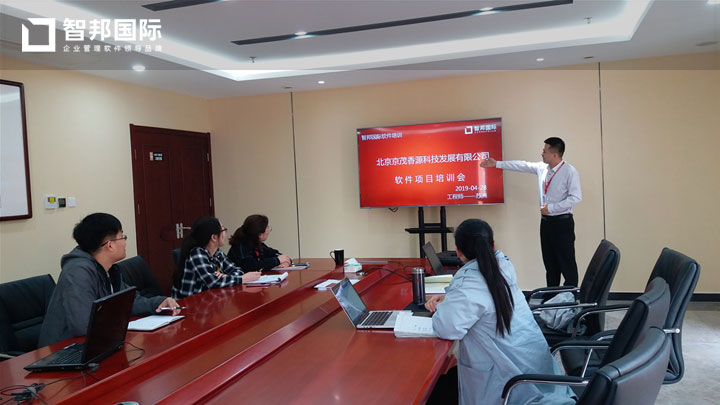 北京京茂香源科技发展有限公司智邦国际ERP系统实施现场