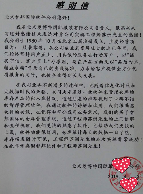 北京奥博特国际服装有限公司智邦国际仓库管理系统感谢信