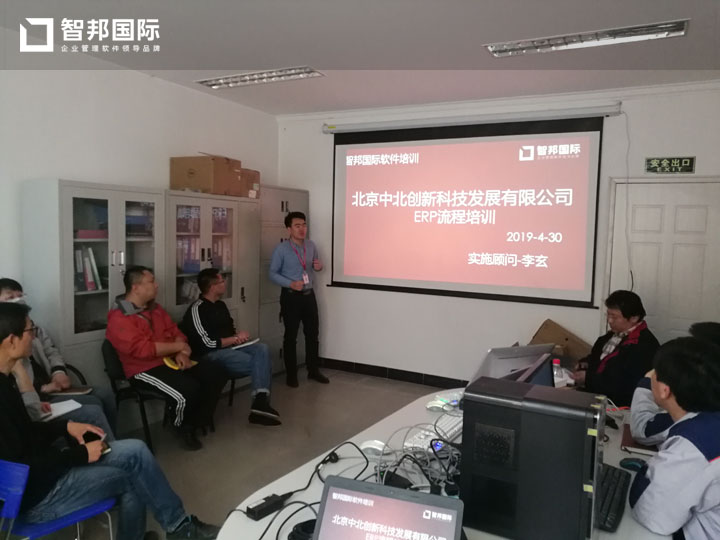 北京中北创新科技发展有限公司智邦国际ERP系统实施现场
