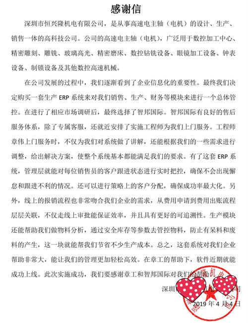 深圳市恒兴隆机电有限公司智邦国际ERP系统感谢信